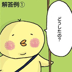 解答例① どうしたのと話すぴよ吉
