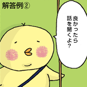 解答例② 良かったら話を聞くよと話すぴよ吉