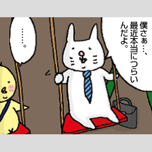 最近本当につらいと訴えるうさじ