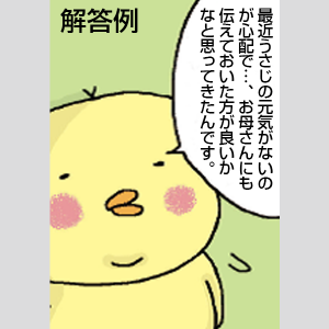 解答例 うさじの元気がないことが心配とうさばばに伝えるぴよ吉