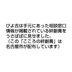 ぴよ吉は手元にあった相談窓口情報が掲載されている絆創膏をうさばばに見せました。（この「こころの絆創膏」は名古屋市が配布しています）