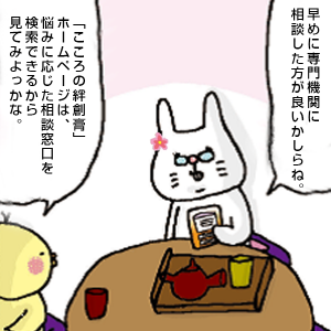 こころの絆創膏で相談窓口を検索しようかと話すぴよ吉と専門機関に相談しようかと話すうさばば