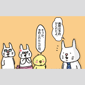 病院の予約を取ったうさじ