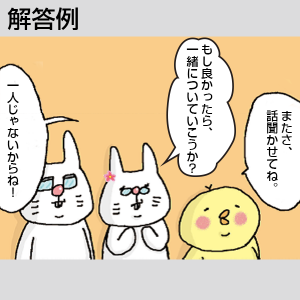 解答例 うさじを気にかけているぴよ吉とうさじじ、うさばば